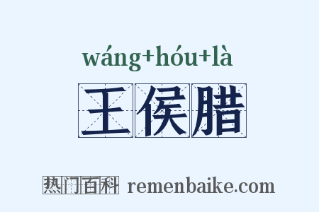 王侯腊是什么意思的图片